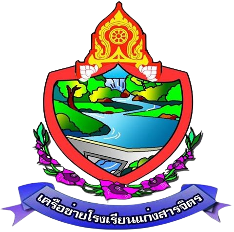 งานศิลปหัตถกรรมนักเรียน ครั้งที่ 73 ระดับเครือข่ายโรงเรียนแก่งสารจิตร