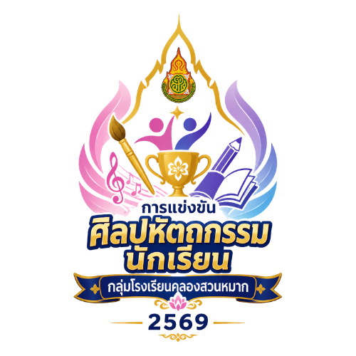 การแข่งขันศิลปหัตถกรรมนักเรียน กลุ่มโรงเรียนคลองสวนหมาก ปีการศึกษา 2569 