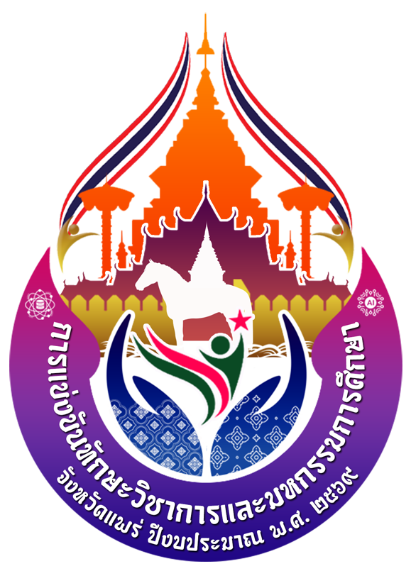 การแข่งขันทักษะทางวิชาการและมหกรรมการศึกษาจังหวัดแพร่