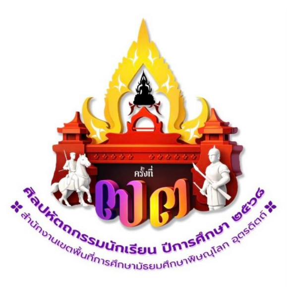งานศิลปหัตถกรรมนักเรียนครั้งที่ 73 ปีการศึกษา 2568 (ระดับเขตพื้นที่การศึกษา) สำนักงานเขตพื้นที่การศึกษามัธยมศึกษาพิษณุโลก อุตรดิตถ์ (อุตรดิตถ์ กลุ่มที่ 2)