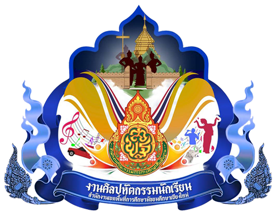 การแข่งขันศิลปหัตถกรรมนักเรียนครั้งที่ 73 ประจำปีการศึกษา 2568 ระดับเขตพื้นที่การศึกษา