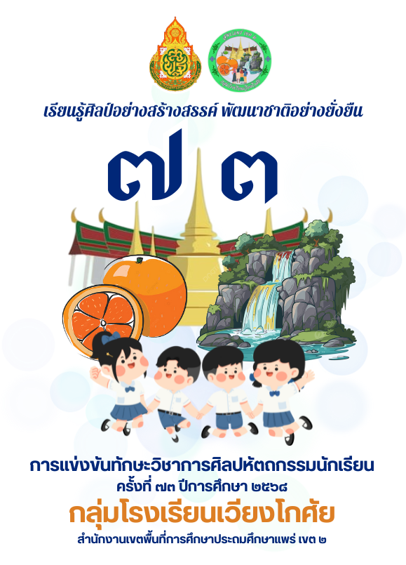 การแข่งขันทักษะวิชาการศิลปหัตถกรรมนักเรียน ครั้งที่ 73 ปีการศึกษา 2568 กลุ่มโรงเรียนเวียงโกศัย สพป.แพร่ เขต 2