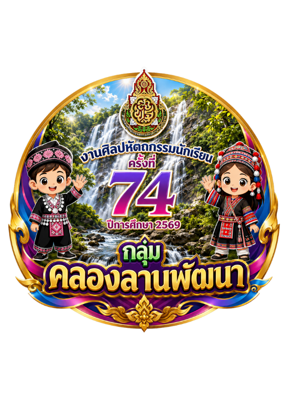 การแข่งขันทักษะวิชาการงานศิลปหัตถกรรมนักเรียน ครั้งที่ 74 ปีการศึกษา 2569 กลุ่มโรงเรียนคลองลานพัฒนา สพป.กำแพงเพชร เขต 2