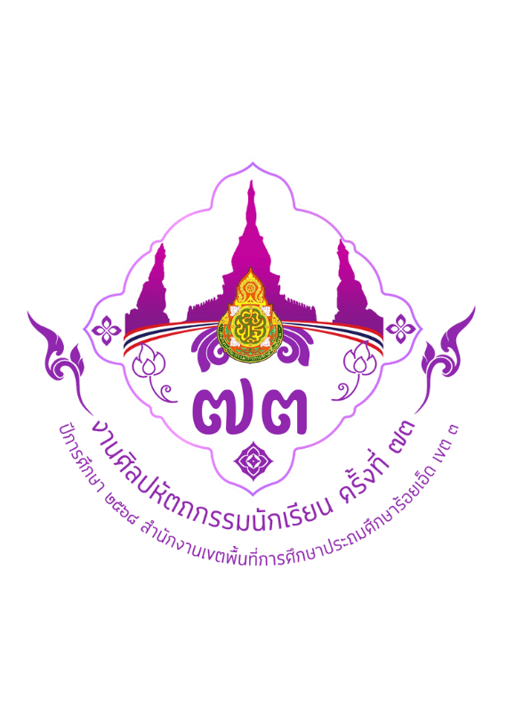 การแข่งขันทักษะวิชาการและศิลปหัตถกรรมนักเรียนระดับกลุ่มโรงเรียนเมืองปอน-แม่กิ๊