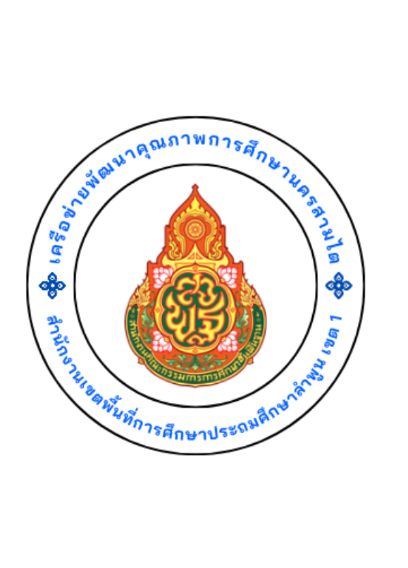 การแข่งขันศิลปหัตถกรรม ครั้งที่ 73 ปีการศึกษา 2568 ระดับเครือข่ายพัฒนาคุณภาพการศึกษานครสามไต