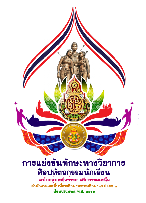 การแข่งขันทักษะทางวิชาการศิลปหัตกรรมนักเรียนปีงบประมาณ พ.ศ.  2569  เครือข่ายการศึกษายมเหนือ