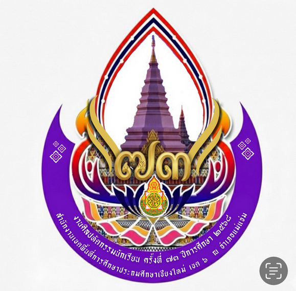 การแข่งขันศิลปหัตถกรรมนักเรียนสำนักเขตพืันที่การศึกษาประถมศึกษาเชียงใหม่ เขต 6 ครั้งที่ 73 ปีการศึกษา 2568