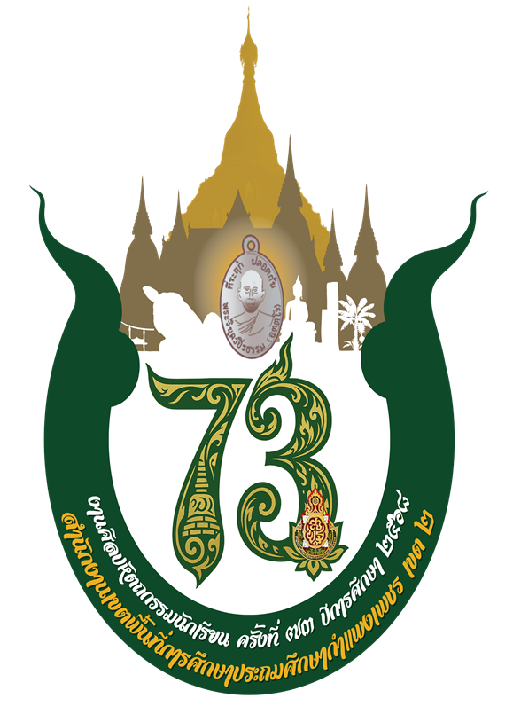 การแข่งขันทักษะวิชาการงานศิลปหัตถกรรมนักเรียน ครั้งที่ 73 ปีการศึกษา 2568