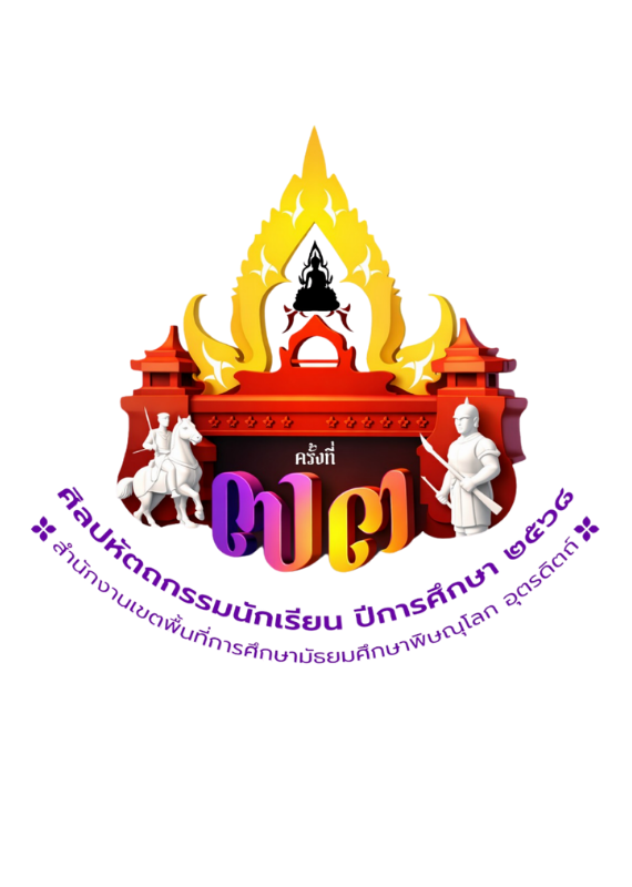 การแข่งขันงานศิลปหัตถกรรมนักเรียน ครั้งที่ ๗๓ ปีการศึกษา ๒๕๖๘ (อุตรดิตถ์ กลุ่ม ๑)