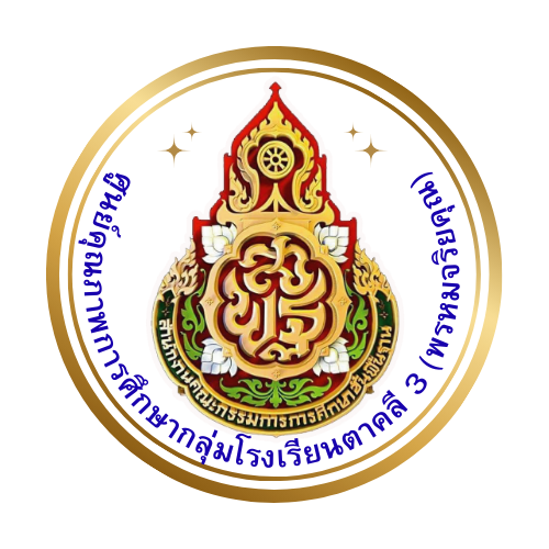 งานศิลปหัตถกรรมนักเรียน ครั้งที่ 73 ระดับศูนย์คุณภาพการศึกษากลุ่มโรงเรียนตาคลี 3 (พรหมจริยคุณ)