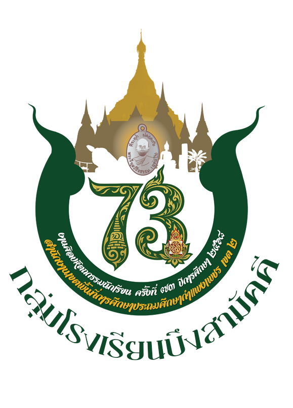 งานศิลปหัตถกรรมนักเรียน ครั้งที่ 73 กลุ่มโรงเรียนบึงสามัคคี 