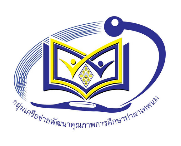 เครือข่ายพัฒนาคุณภาพการศึกษาท่าผาเทพพนม