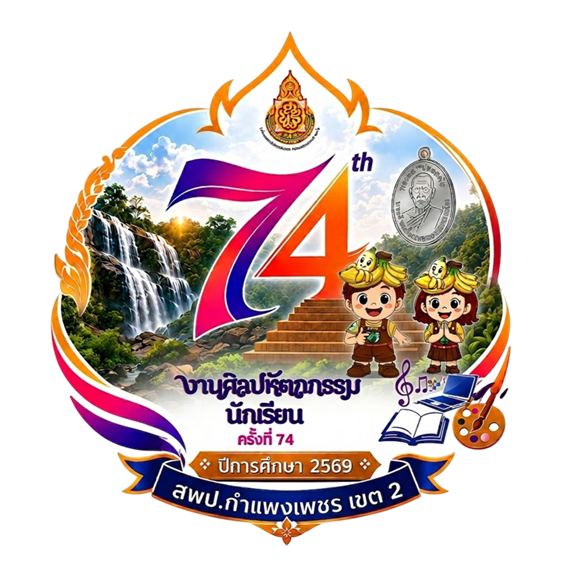 การแข่งขันทักษะวิชาการงานศิลปหัตถกรรมนักเรียน กลุ่มโรงเรียนกัลยาณมิตร ครั้งที่ 74 ปีการศึกษา 2569