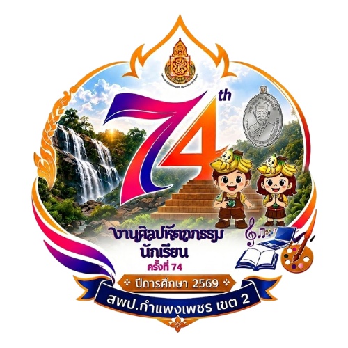 การแข่งขันทักษะวิชาการงานศิลปหัตถกรรมนักเรียน ครั้งที่ 74 ปีการศึกษา 2569 ระดับกลุ่มโรงเรียนบ้านไร่ดอนแตง