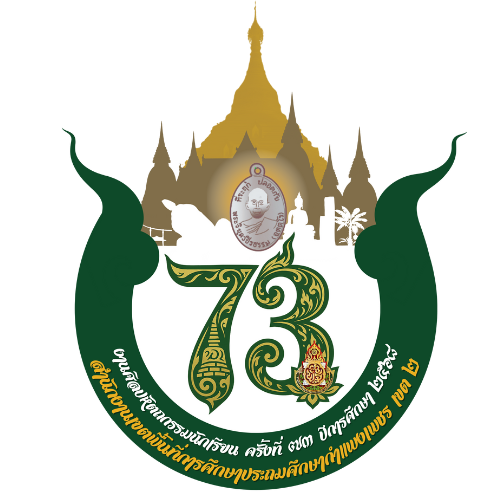 การแข่งขันทักษะวิชาการงานศิลปหัตถกรรมนักเรียน ครั้งที่ 73 ปีการศึกษา 2568