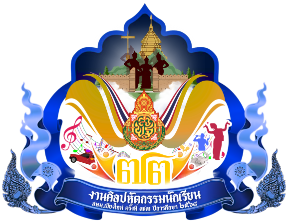 งานศิลปหัตถกรรมนักเรียน ครั้งที่ 73 ปีการศึกษา 2568