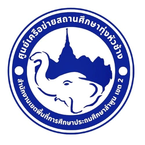 การแข่งขันงานศิลปหัตถกรรมนักเรียนระดับเครือข่ายสถานศึกษาทุ่งหัวช้าง ครั้งที่ 73 ปีการศึกษา 2568