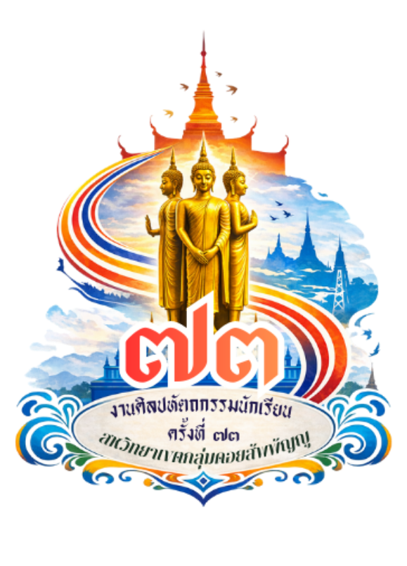 การแข่งขันศิลปหัตถกรรมนักเรียน ครั้งที่ 73 ปีการศึกษา 2568 สหวิทยาเขตกลุ่มดอยสัพพัญญู สังกัดสำนักงานเขตพื้นที่การศึกษามัธยมศึกษาเชียงใหม่