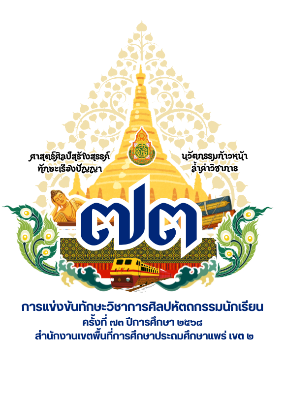 การแข่งขันทักษะวิชาการศิลปหัตถกรรมนักเรียน ครั้งที่ 73 ปีงบประมาณ พ.ศ. 2569 สำนักงานเขตพื้นที่การศึกษาประถมศึกษาแพร่ เขต 2