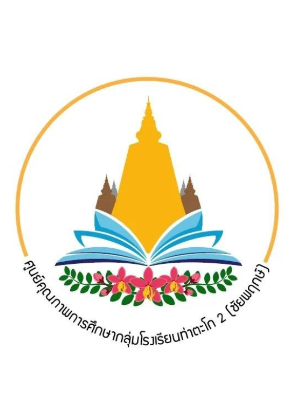 การแข่งขันศิลปหัตถกรรมนักเรียนระดับศูนย์คุณภาพกลุ่มโรงเรียนท่าตะโก 2(ชัยพฤกษ์)