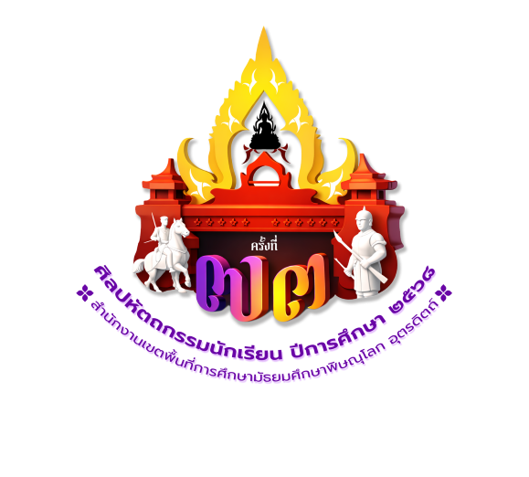 งานศิลปหัตถกรรมนักเรียน ครั้งที่ 73 พิษณุโลก กลุ่ม 2