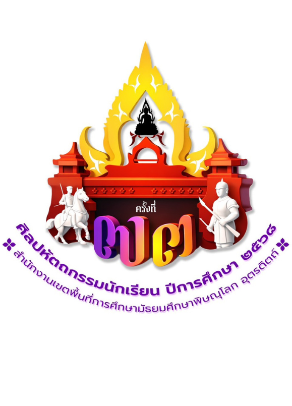 ศิลปหัตถกรรมนักเรียน ครั้งที่ 73 พิษณุโลก กลุ่ม 1