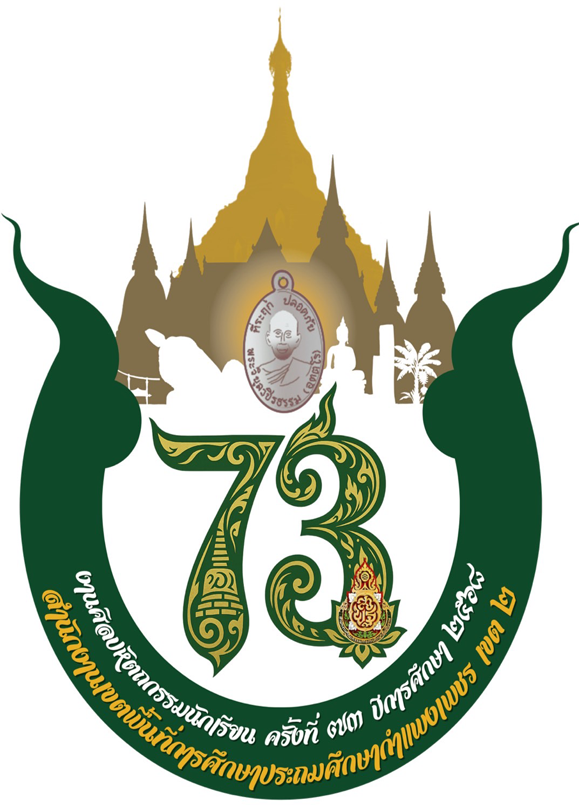 การแข่งขันทักษะวิชาการงานศิลปหัตถกรรมนักเรียน ครั้งที่ 73 ปีการศึกษา 2568 กลุ่มโรงเรียนขาณุวรลักษณ์
