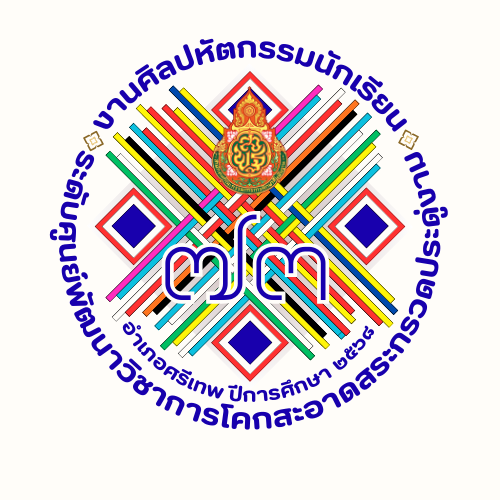 การแข่งขันศิลปหัตกรรมนักเรียน ครั้งที่ 73 ระดับ ศูนย์พัฒนาวิชาการโคกสะอาดสระกรวดประดู่งาม
