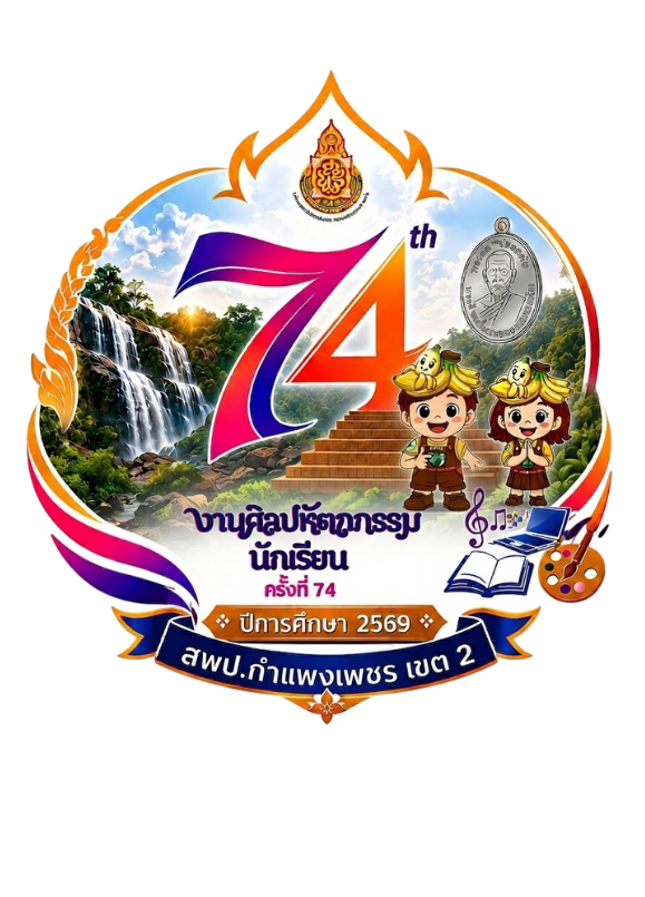 การแข่งขันทักษะวิชาการงานศิลปหัตถกรรมนักเรียน ครั้งที่ 74 ปีการศึกษา 2569 สำนักงานเขตพื้นที่การศึกษาประถมศึกษากำแพงเพชร เขต 2
