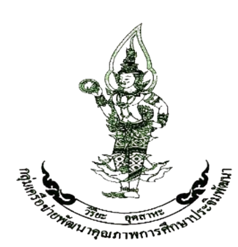 เครือข่ายพัฒนาคุณภาพการศึกษาประจิมพัฒนา