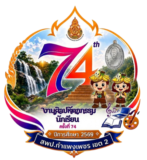 การแข่งขันวิชาการงานศิลปหัตถกรรมนักเรียน ครั้งที่ 74 ปีการศึกษา 2569 ระดับกลุ่มโรงเรียนระหานเทพนิมิต