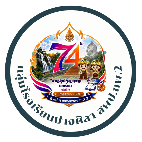 การแข่งขันทักษะทางวิชาการงานศิลปหัตถกรรมนักเรียนครั้งที่ 74  ปีการศึกษา 2569 