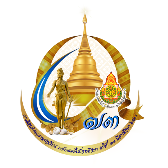 การแข่งขันศิลปหัตถกรรม ครั้งที่ 73  ปีการศึกษา 2568  ระดับเขตพื้นที่การศึกษาประถมศึกษาลำพูน เขต 1
