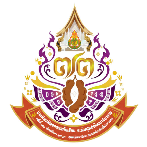 การแข่งขันศิลปหัตถกรรมนักเรียน ครั้งที่ 73 ระดับศูนย์พัฒนาวิชาการนาเฉลียงห้วยโป่งยางงาม